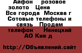 Айфон 6s розовое золото › Цена ­ 5 000 - Все города, Москва г. Сотовые телефоны и связь » Продам телефон   . Ненецкий АО,Кия д.